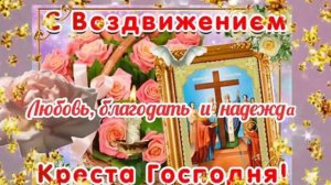 Воздвижение креста господня. Музыкальная открытка поздравление.