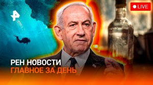 Алкоголь-убийца / Нью-Йорк против Нетаньяху / Рекорд по фридайвингу / ГЛАВНОЕ ЗА ДЕНЬ