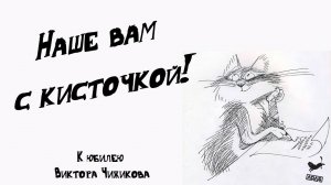 Наше вам с кисточкой! -  к юбилею Виктора Чижикова