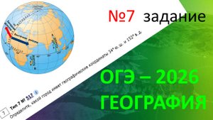 ОГЭ ГЕОГРАФИЯ 2026 | 7 задание