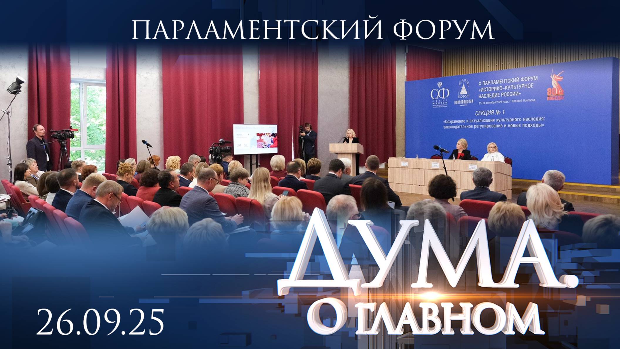 Парламентский форум «Историко-культурное наследие России». Дума. О главном