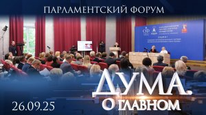 Парламентский форум «Историко-культурное наследие России». Дума. О главном