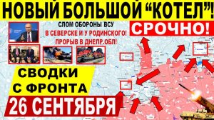 Свежая сводка 26 сентября! Большой "КОТЕЛ" в Родинском! Прорыв в Днепр.обл! Купянск. Путин Трамп ЕС