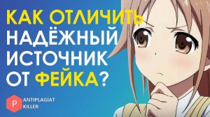 Как отличить надежный источник от фейка - готовый список разрешённых сайтов для диплома и курсовой