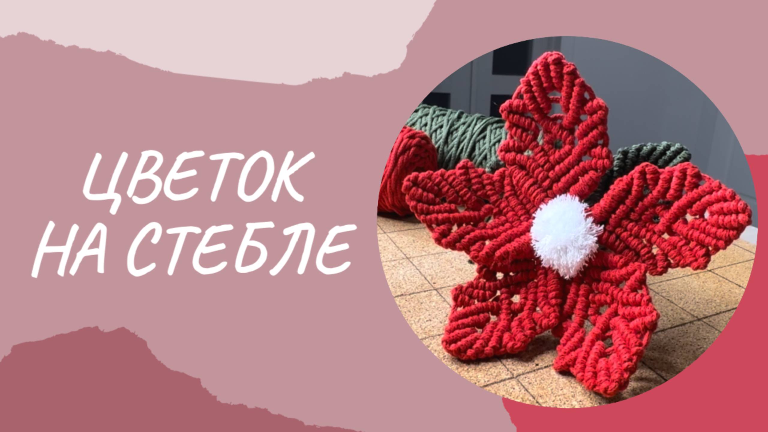 Цветок на стебле макраме/ Подробный мастер-класс смотреть онлайн