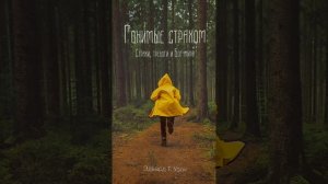 Гонимые страхом, Эдвард Т. Уэлч стр.116-119