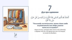 7 - Дуа при одевании.