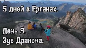 5 дней в Ергаках. Классический кольцевой маршрут. День 3. Зуб дракона. Самый зрелищный трек.