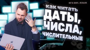 СЧИТАЙ ПРАВИЛЬНО! Всё про даты и числительные | ЕГЭ Английский 2026