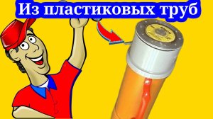 Из пластиковых труб своими руками