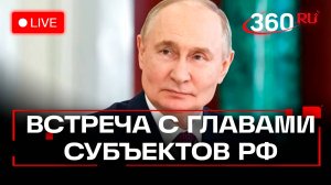 Путин. Встреча с избранными главами субъектов РФ. Трансляция