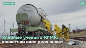 Хлорные учения в КГМК: спасатели свое дело знают