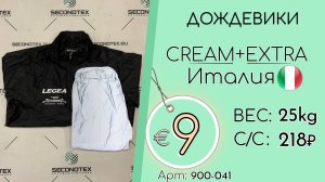 900-041 #2910 Дождевики Крем+Экстра Всесезон Италия