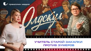«Олдскул» – учитель старой закалки против зумеров