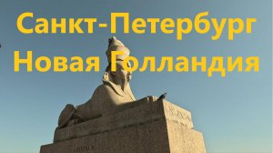 Питер, Новая Голландия