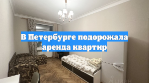 В Петербурге подорожала аренда квартир