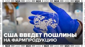 Новости мира: США введет пошлины до 100% на фармацевтическую продукцию - Москва 24