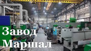 Завод трубопроводной арматуры "Маршал" запускает линию штамповки крупных деталей