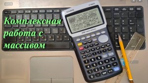 Casio fx-9860G (Работа с массивом)