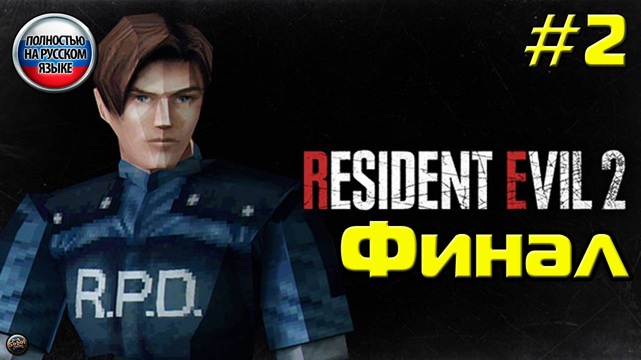 Впервые играю в Resident Evil 2 на PS1 [Часть 2. Финал]. За Леона. Русская озвучка