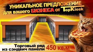 Торговый ряд из сэндвич панели