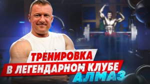ЛЕГЕНДАРНЫЙ АЛМАЗ | АНДРЕЙ АНАТОЛЬЕВИЧ ПРОКОФЬЕВ | ТРЕНИРОВКА СПИНЫ