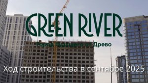 Green River: ход строительства в сентябре 2025
