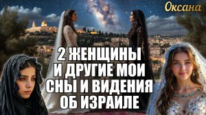 2 ЖЕНЩИНЫ И ДРУГИЕ МОИ СНЫ И ВИДЕНИЯ ОБ ИЗРАИЛЕ. Оксана