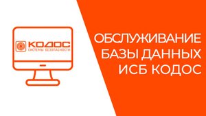 Обслуживание базы данных ИСБ КОДОС
