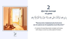 2 - Дуа при выходе из дома.