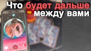❗️Ты удивишься ⁉️ Каким будет Продолжение между вами... 🍁🧡♣️ таро расклад ♥️ онлайн гадание