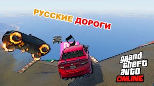 Спуск русские дороги + зимняя стенка в  GTA V OnLine