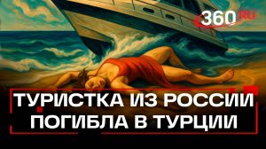 Катер насмерть сбил россиянку в Турции