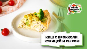 💥Киш с брокколи, курицей и сыром | Меню недели | Кулинарная школа