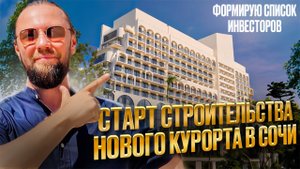 ГРАНДИОЗНАЯ новая СТРОЙКА в СОЧИ 2025// Поиск ИНВЕСТОРОВ