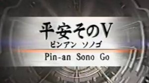 Пинан Соно Го - Ката Карате Кёкусинкай (Kata Pinan Sono Go - 平安五段) v.3