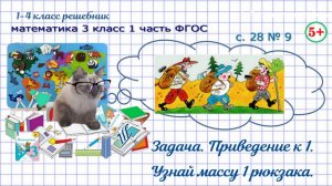 Стр. 28 № 9 задача с приведением к1 математика 3 класс 1 часть ФГОС