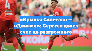 «Крылья Советов» — «Динамо»: Сергеев довел счет до разгромного