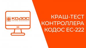 Краш-тест контроллера КОДОС ЕС-222