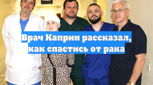 Врач Каприн рассказал, как спастись от рака
