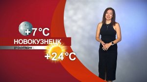 Прогноз погоды на 27.09.25:)