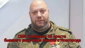 Экс-вице-мэр Нижнего Новгорода арестован за многомиллионную взятку