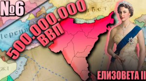 ВЕЛИКОБРИТАНИЯ (6) - Цель в 500 Миллионов ВВП Уже Близка К Завершению!