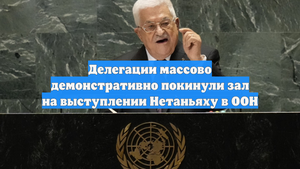 Делегации массово демонстративно покинули зал на выступлении Нетаньяху в ООН