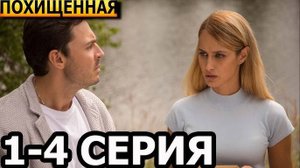 "МЕЛОДРАМА 2025" Похищенная 1,2,3,4 серия: Смотреть онлайн Сериал 2025 — Полностью.
