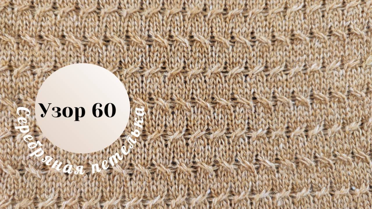 Узор 60 на вязальной машине. смотреть онлайн