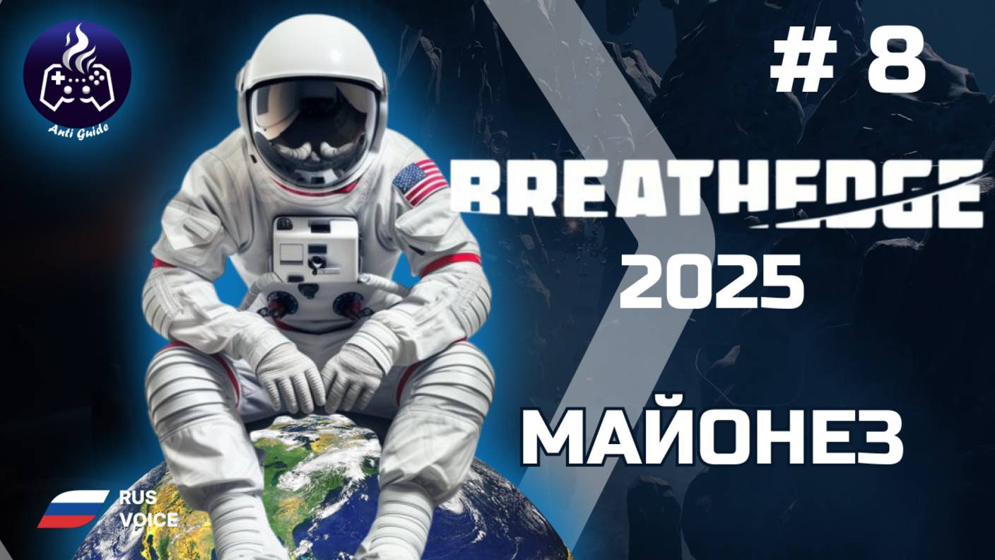 Breathedge ➤ Серия 8 ➤ Секреты брокколи ➤ Прохождение 2025