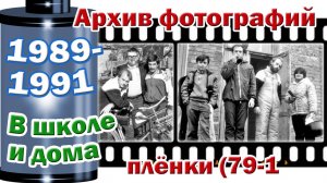 Станица Тверская. Архив фотографий. 1989-1991. В школе и дома.  Плёнки (79-1