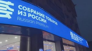 Русский магазин в Чжанцзяцзе