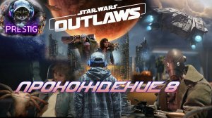 STAR WARS OUTLAWS ПРОХОЖДЕНИЕ# 8